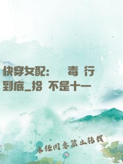快穿女配：將惡毒進行到底