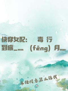 快穿女配：將惡毒進行到底