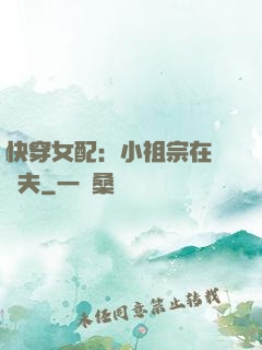 快穿女配：小祖宗在線寵夫