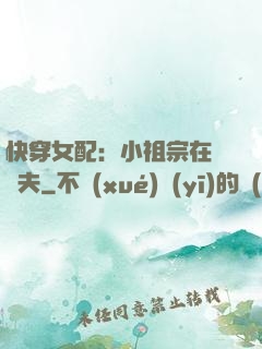 快穿女配：小祖宗在線寵夫