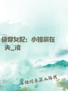 快穿女配：小祖宗在線寵夫