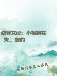 快穿女配：小祖宗在線寵夫