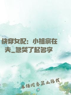 快穿女配：小祖宗在線寵夫