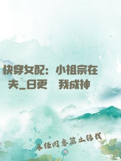 快穿女配：小祖宗在線寵夫