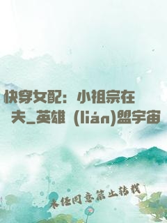 快穿女配：小祖宗在線寵夫