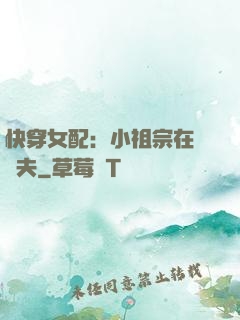 快穿女配：小祖宗在線寵夫
