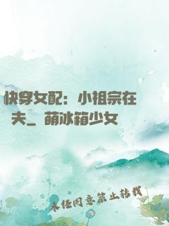 快穿女配：小祖宗在線寵夫