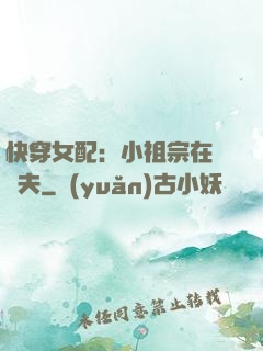 快穿女配：小祖宗在線寵夫