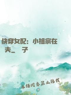 快穿女配：小祖宗在線寵夫