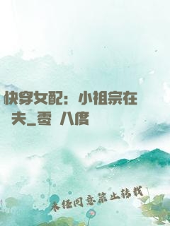 快穿女配：小祖宗在線寵夫