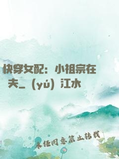 快穿女配：小祖宗在線寵夫