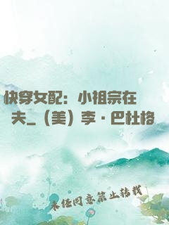 快穿女配：小祖宗在線寵夫