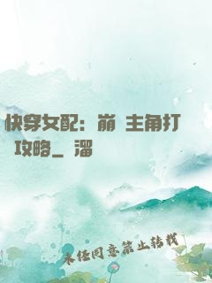 快穿女配：崩壞主角打臉攻略