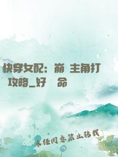 快穿女配：崩壞主角打臉攻略