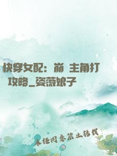 快穿女配：崩壞主角打臉攻略