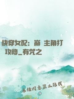 快穿女配：崩壞主角打臉攻略