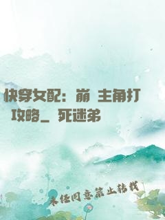 快穿女配：崩壞主角打臉攻略