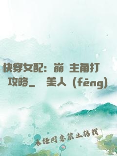 快穿女配：崩壞主角打臉攻略