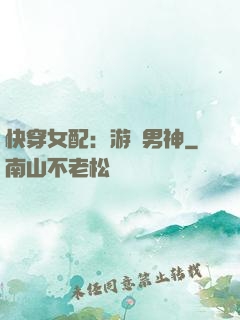 快穿女配：游戲男神