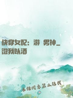 快穿女配：游戲男神
