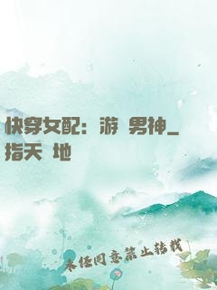 快穿女配：游戲男神