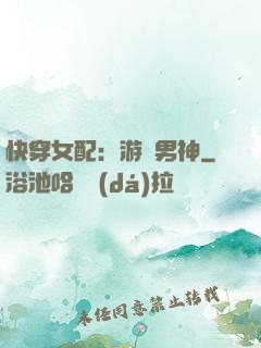 快穿女配：游戲男神