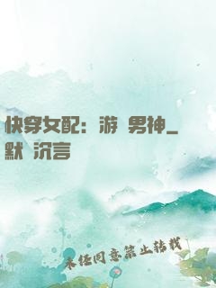 快穿女配：游戲男神