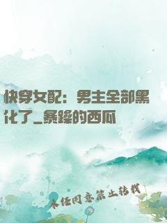 快穿女配：男主全部黑化了