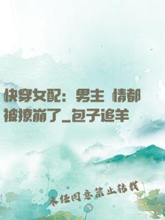 快穿女配：男主劇情都被撩崩了