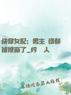 快穿女配：男主劇情都被撩崩了