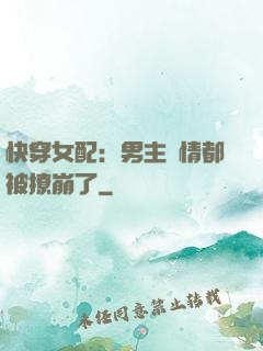 快穿女配：男主劇情都被撩崩了