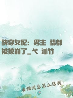 快穿女配：男主劇情都被撩崩了