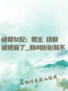 快穿女配：男主劇情都被撩崩了