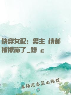 快穿女配：男主劇情都被撩崩了