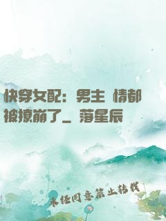 快穿女配：男主劇情都被撩崩了