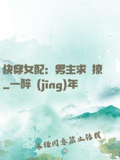 快穿女配：男主求別撩