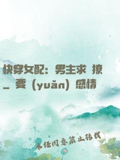 快穿女配：男主求別撩
