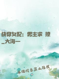 快穿女配：男主求別撩