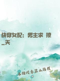 快穿女配：男主求別撩