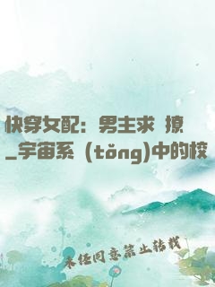 快穿女配：男主求別撩