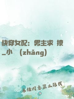 快穿女配：男主求別撩