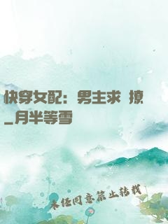 快穿女配：男主求別撩