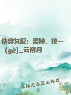 快穿女配：男神，撩一個(gè)