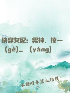 快穿女配：男神，撩一個(gè)