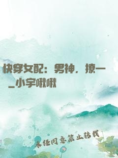 快穿女配：男神，撩一個