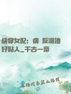快穿女配：病嬌反派他好黏人
