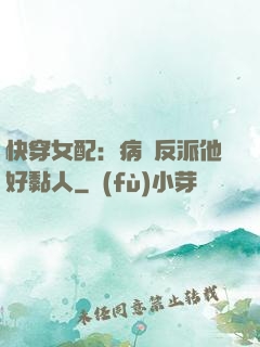 快穿女配：病嬌反派他好黏人