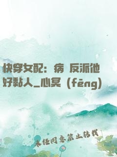 快穿女配：病嬌反派他好黏人