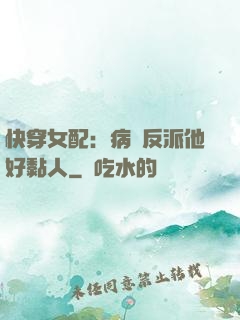 快穿女配：病嬌反派他好黏人