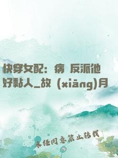 快穿女配：病嬌反派他好黏人